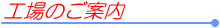 会社紹介