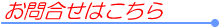 お問合せ