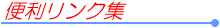 リンク集